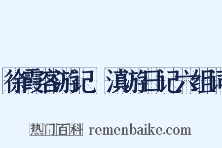 徐霞客游记·滇游日记六组词是什么意思的图片